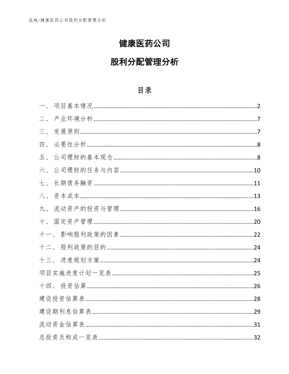 健康医药公司股利分配管理分析（范文）_第1页