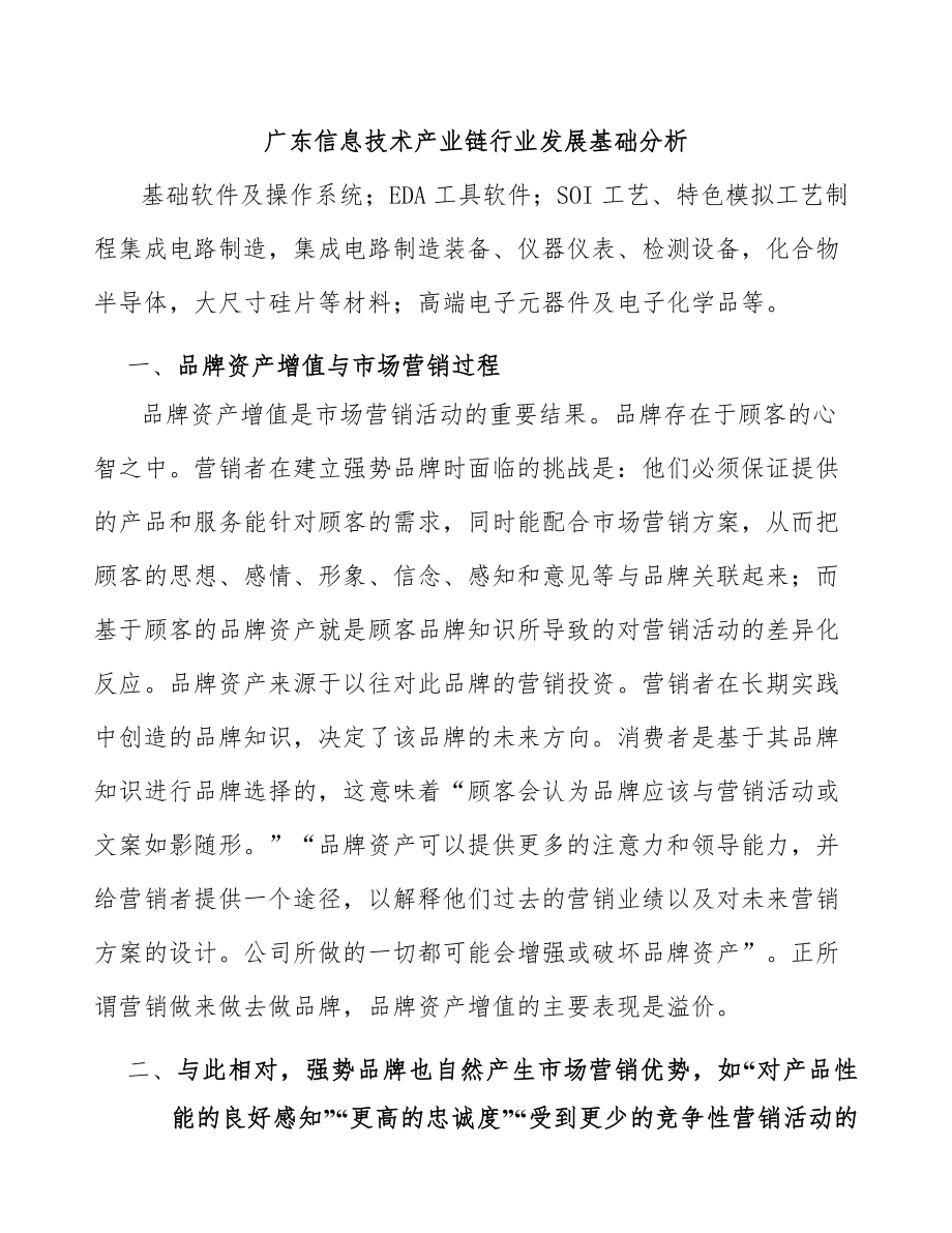 广东信息技术产业链行业发展基础分析_第1页