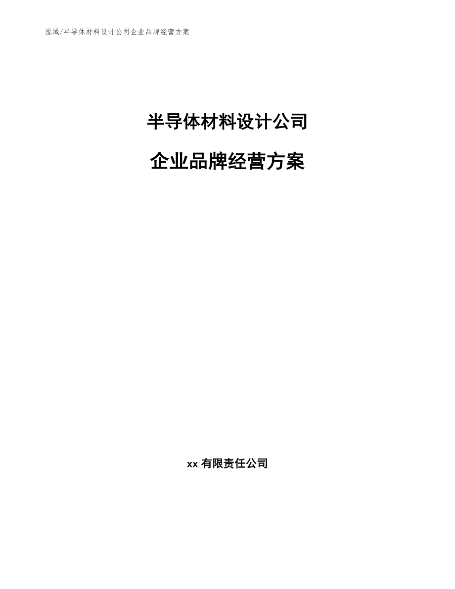 半导体材料设计公司企业品牌经营方案_第1页