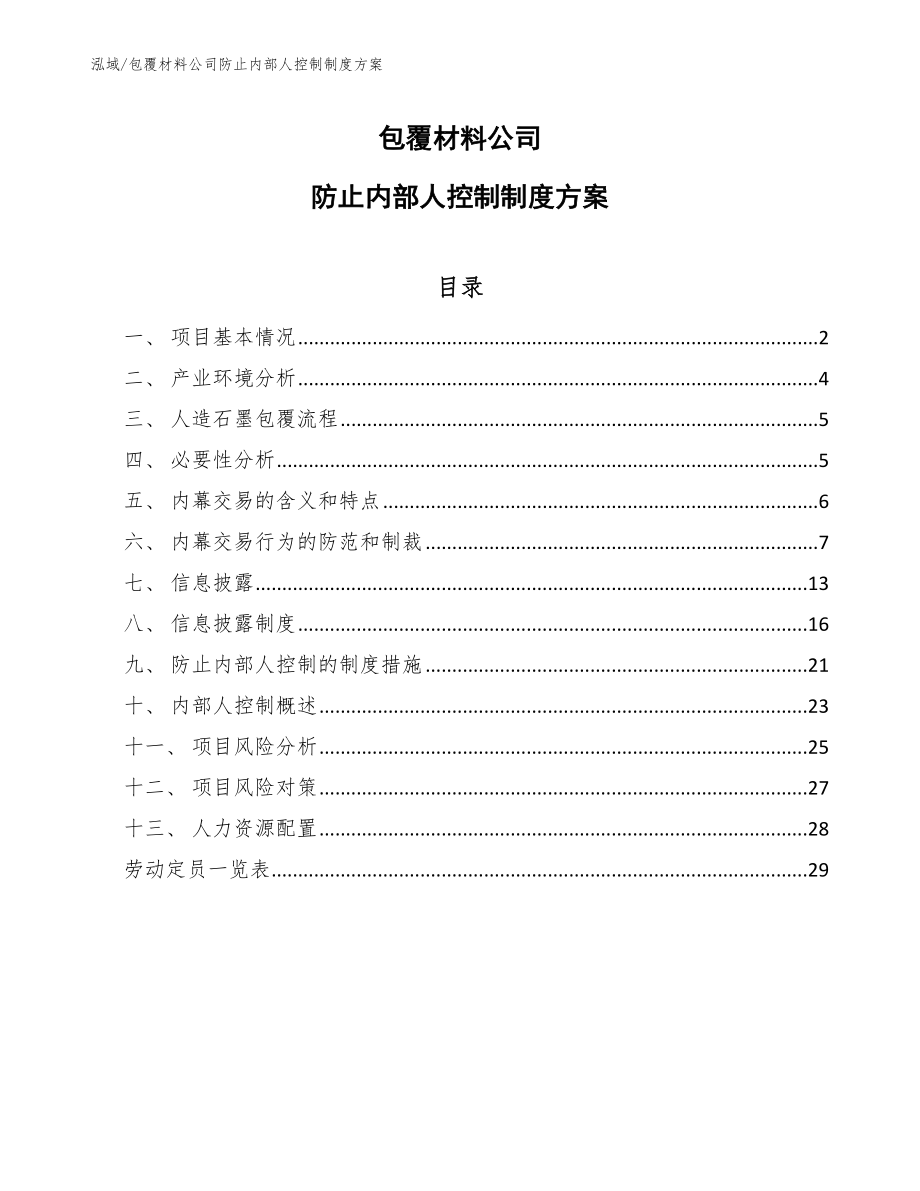 包覆材料公司防止内部人控制制度方案（参考）_第1页