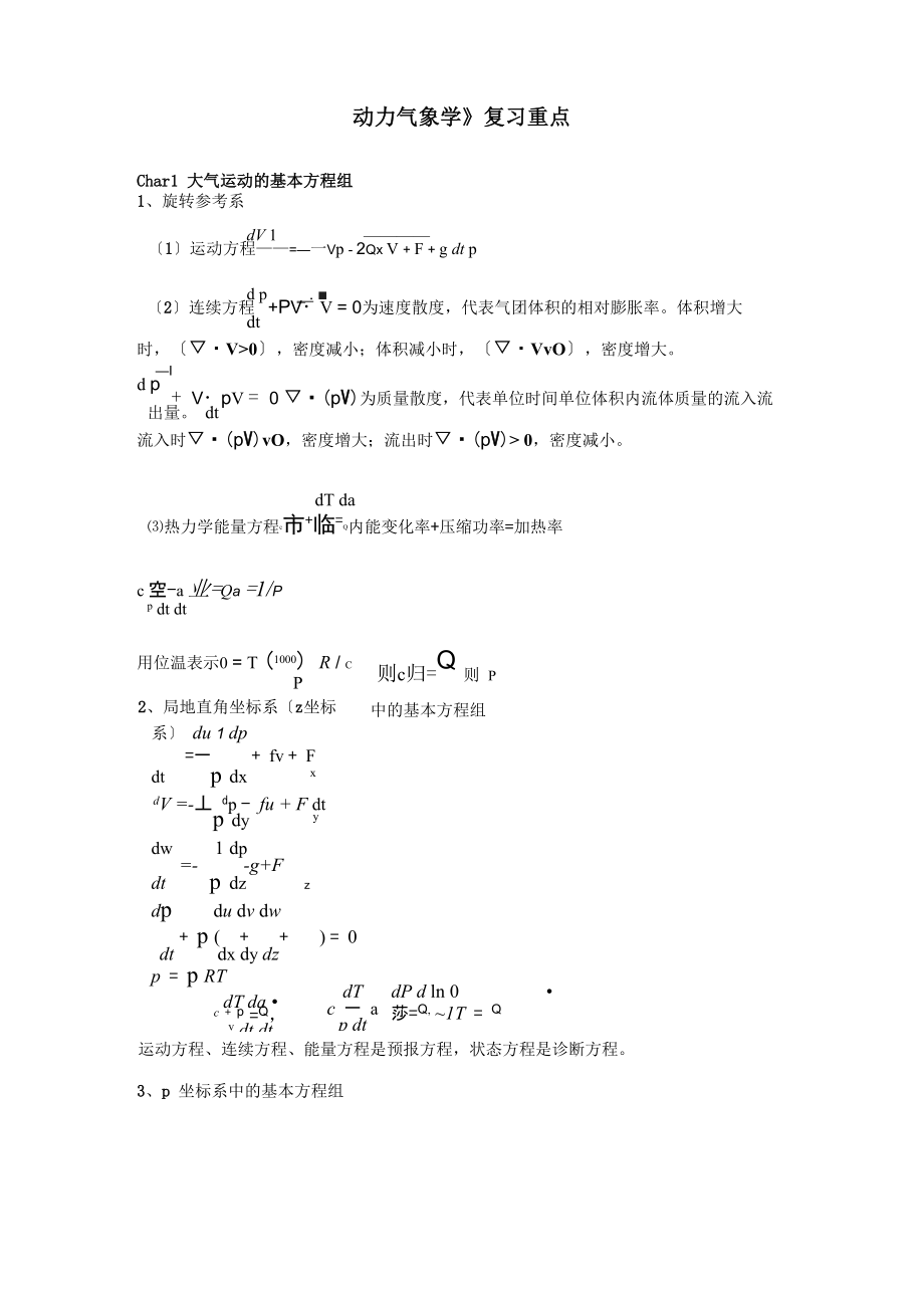 南京信息工程大学《动力气象学》复习重点_第1页