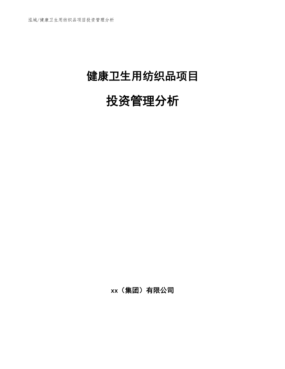 健康卫生用纺织品项目投资管理分析_第1页