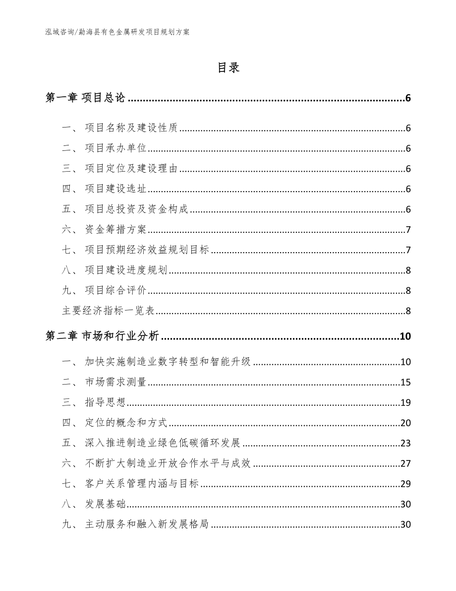 勐海县有色金属研发项目规划方案_第1页
