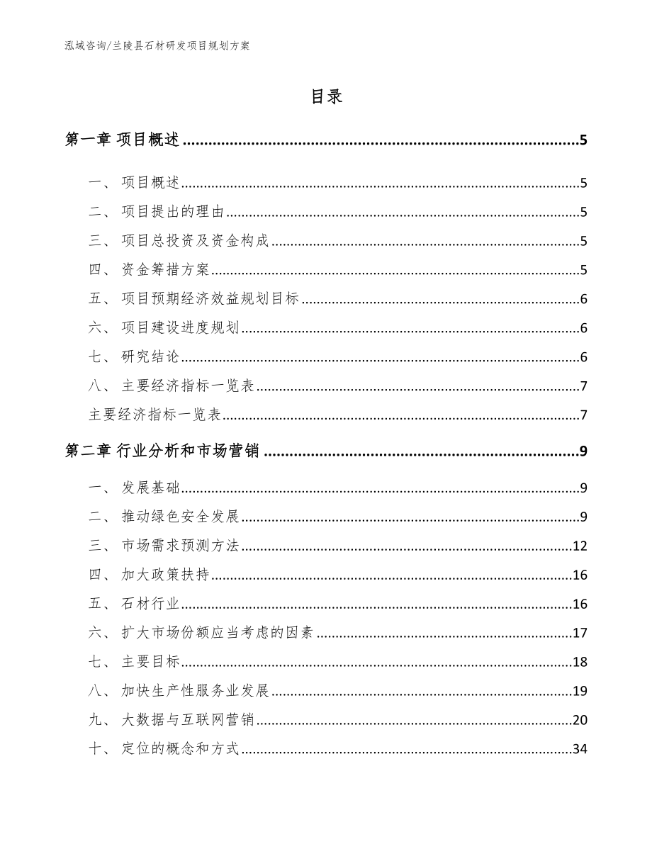 兰陵县石材研发项目规划方案【参考范文】_第1页