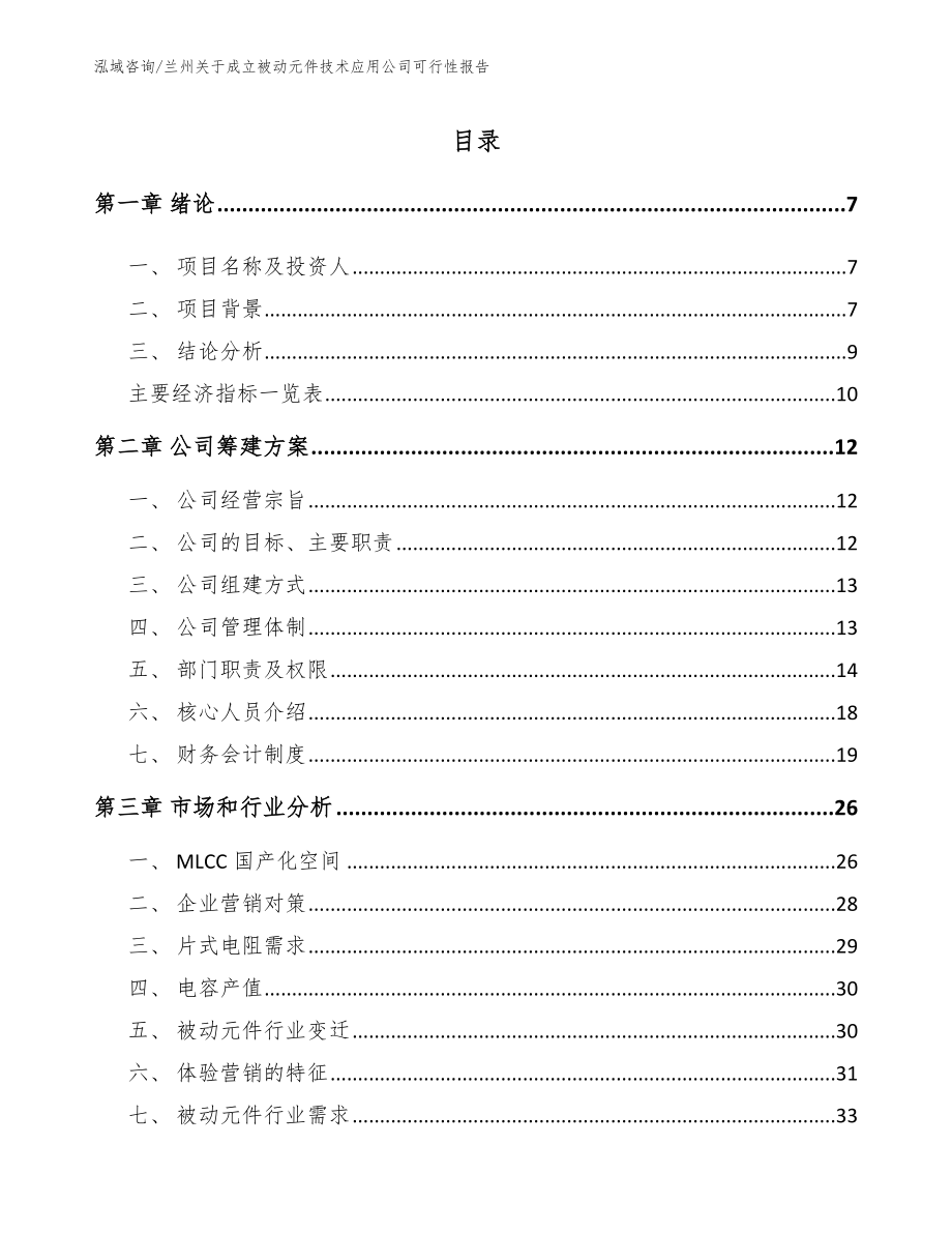 兰州关于成立被动元件技术应用公司可行性报告【模板范本】_第1页