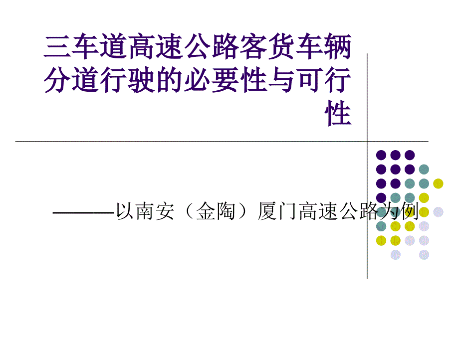 高速公路客货车辆分道行驶_第1页