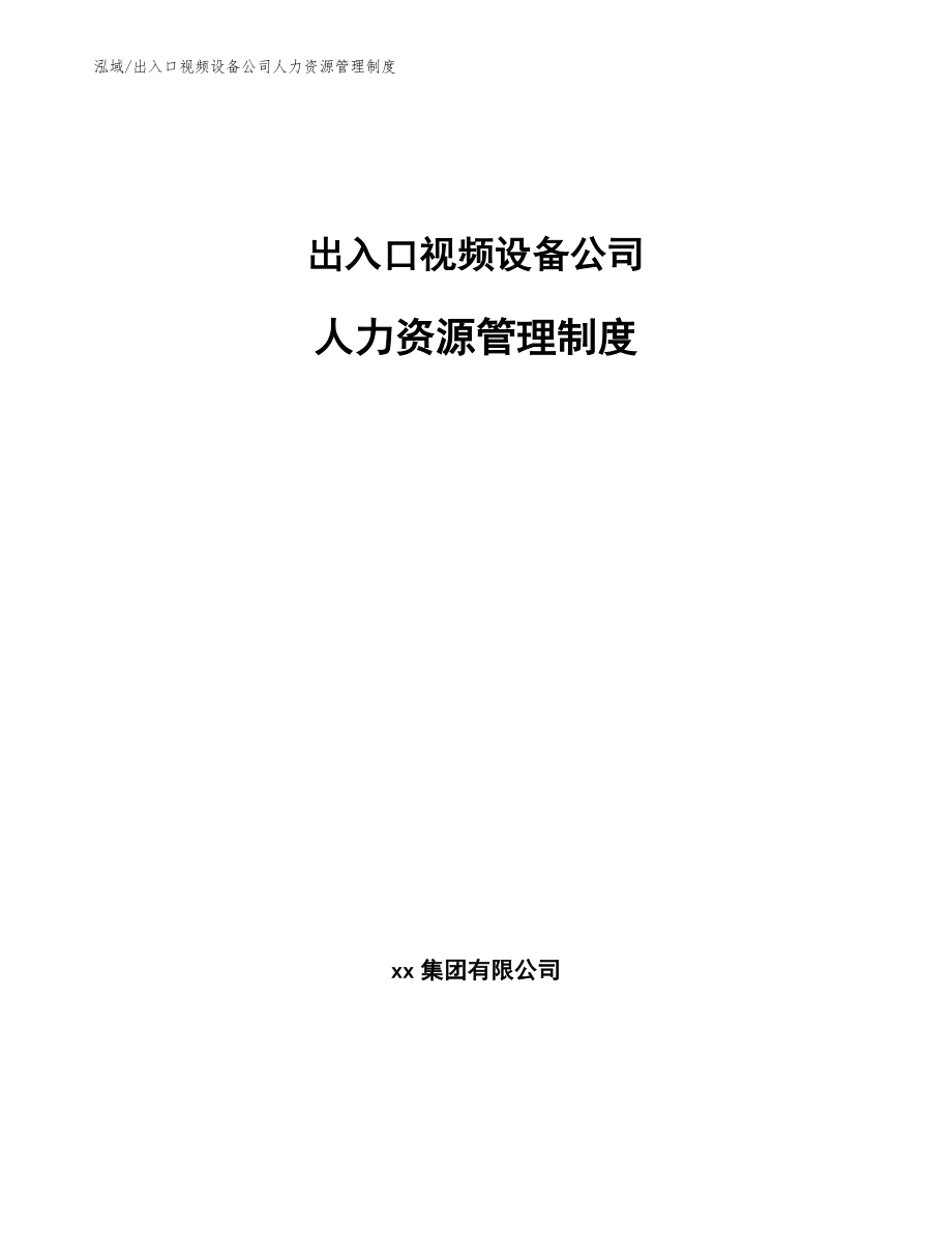 出入口视频设备公司人力资源管理制度【范文】_第1页