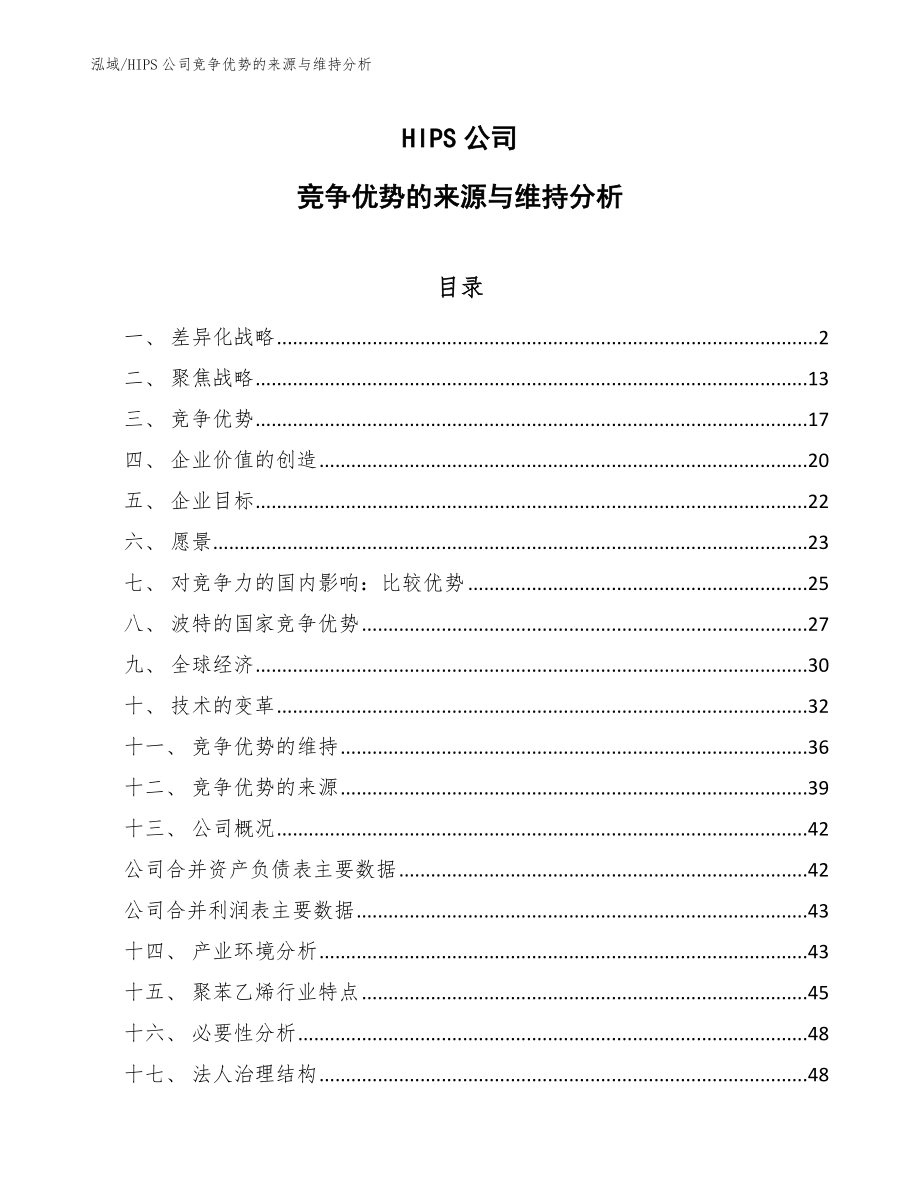 HIPS公司竞争优势的来源与维持分析【范文】_第1页