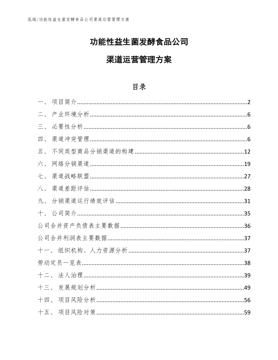 功能性益生菌发酵食品公司渠道运营管理方案（范文）_第1页