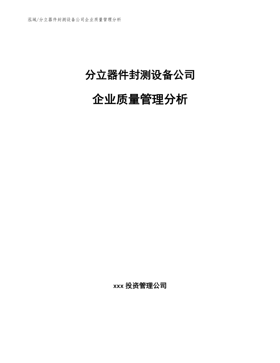 分立器件封测设备公司企业质量管理分析_第1页