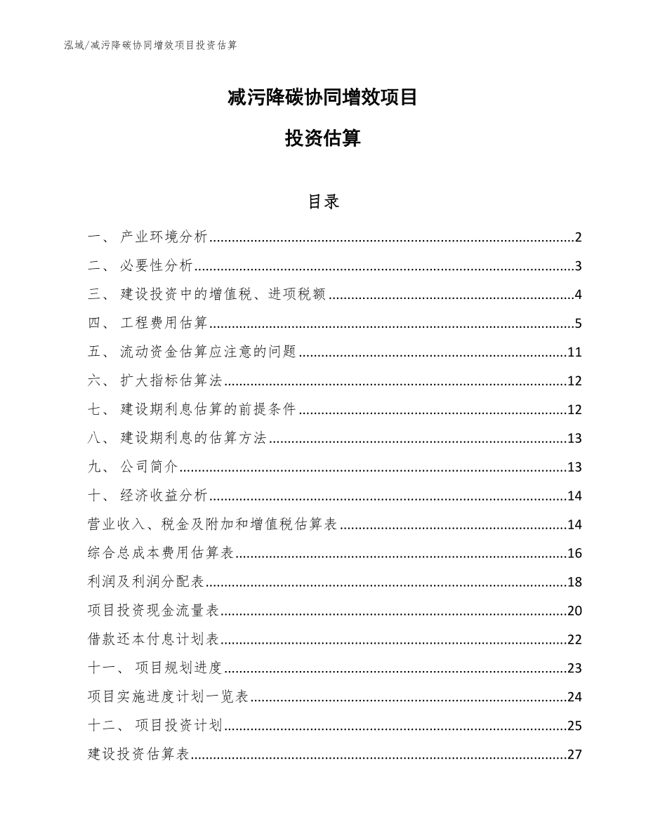 减污降碳协同增效项目投资估算【范文】_第1页