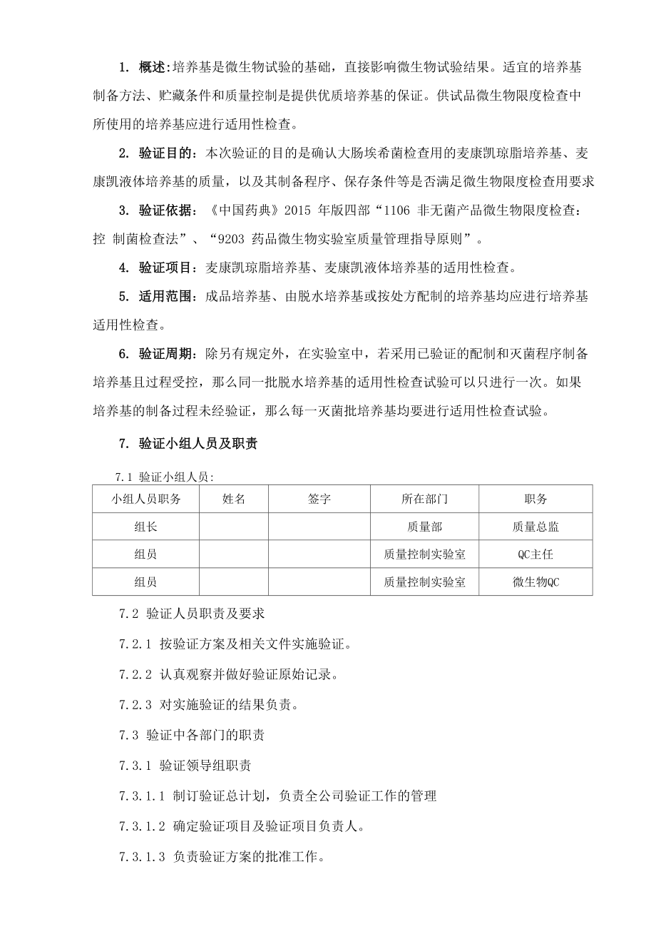 大肠埃希菌检查用培养基适用性检查验证方案_第1页