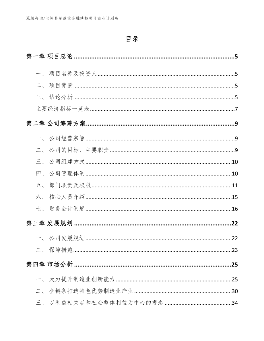 兰坪县制造业金融扶持项目商业计划书【模板参考】_第1页