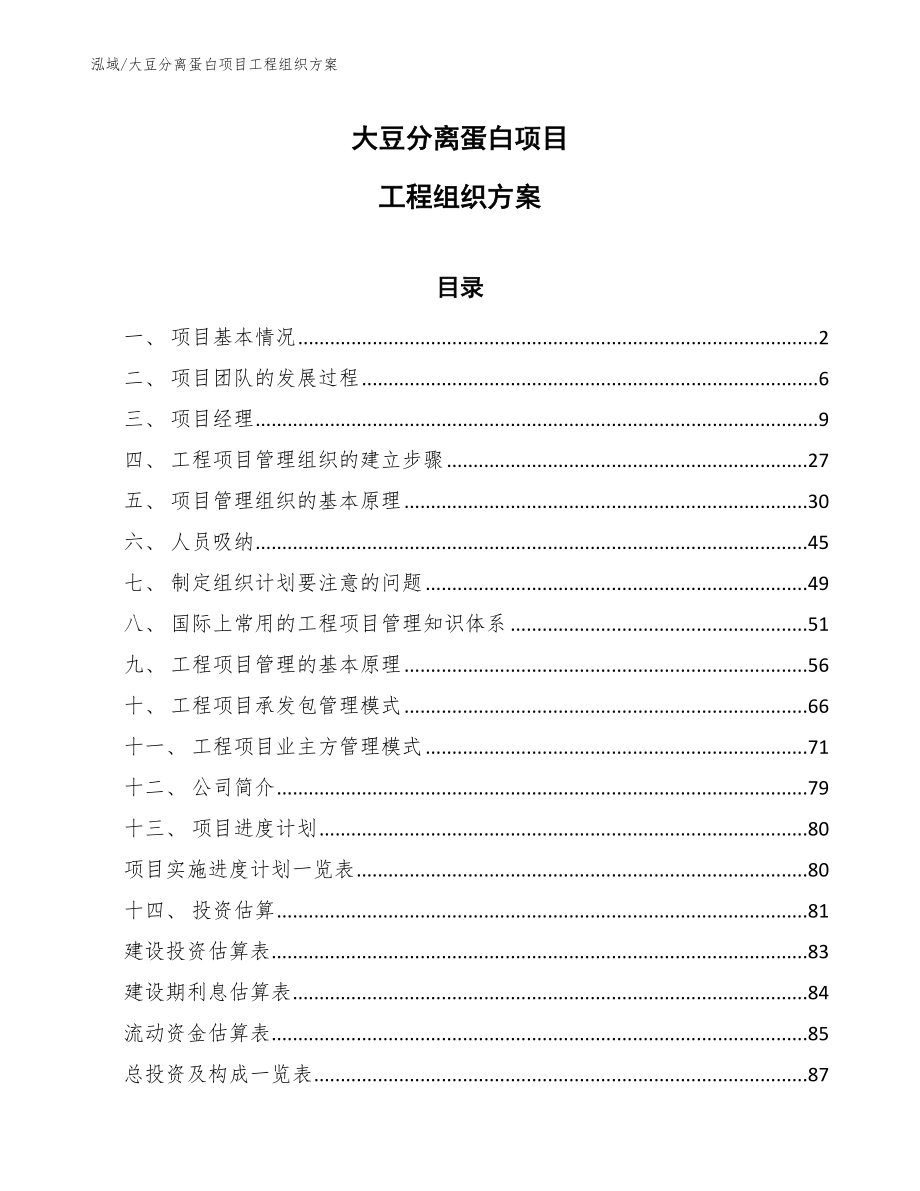 大豆分离蛋白项目工程组织方案【参考】_第1页