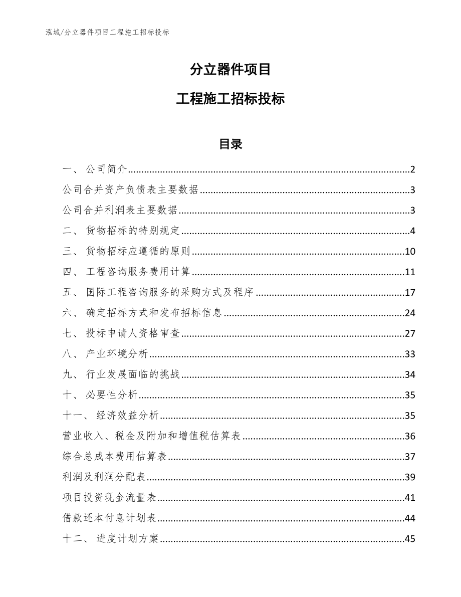 分立器件项目工程施工招标投标_第1页