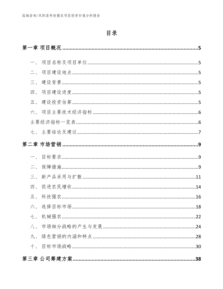 凤阳县科技强农项目投资价值分析报告（模板范本）_第1页
