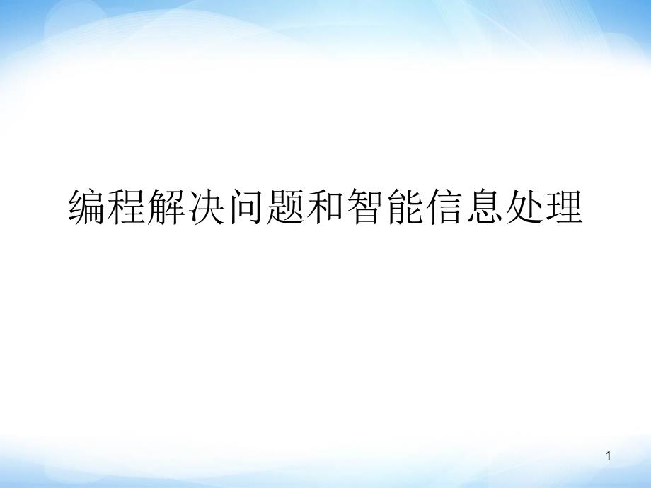 《编程解决问题和智能信息处理》课件3高中信息技术_第1页