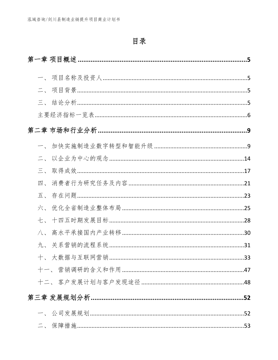 剑川县制造业链提升项目商业计划书_第1页