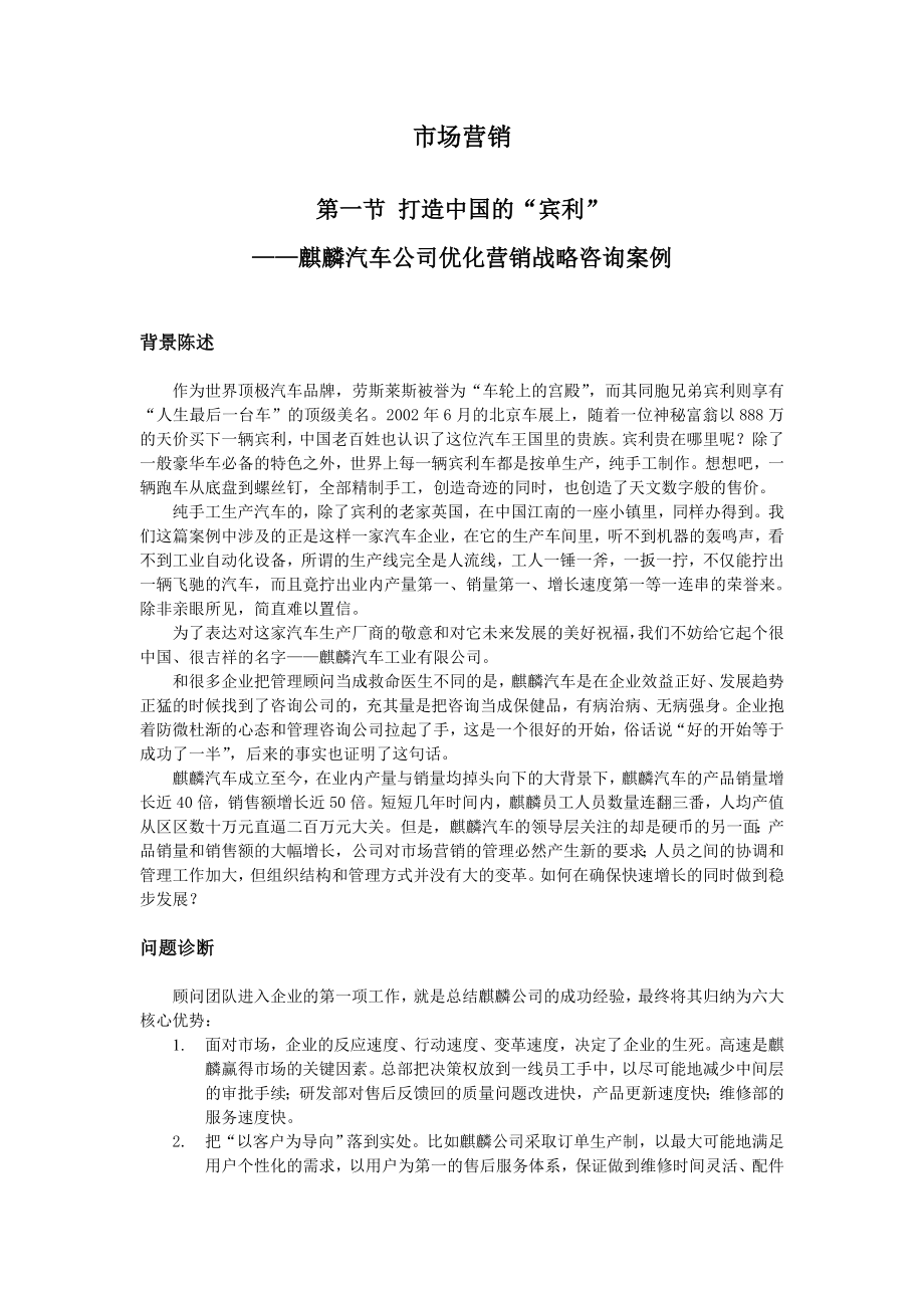 麒麟汽车公司优化营销战略咨询案例_第1页