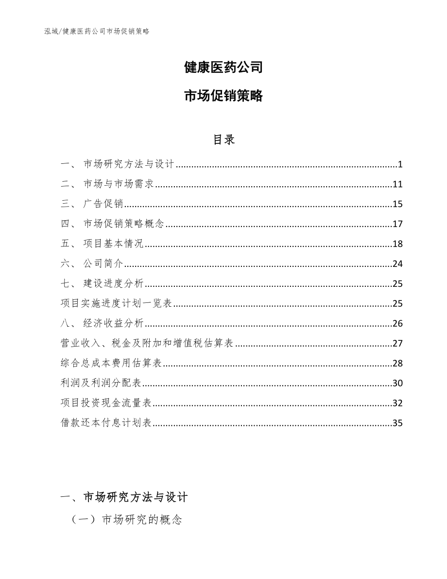 健康医药公司市场促销策略（参考）_第1页