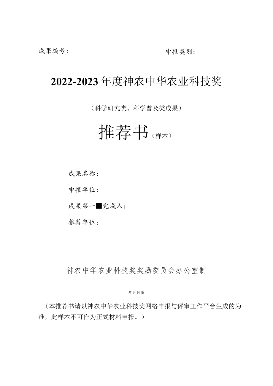 2022-2023年度神农中华农业科技奖科研和科普类推荐书和摘要表（样本）_第1页