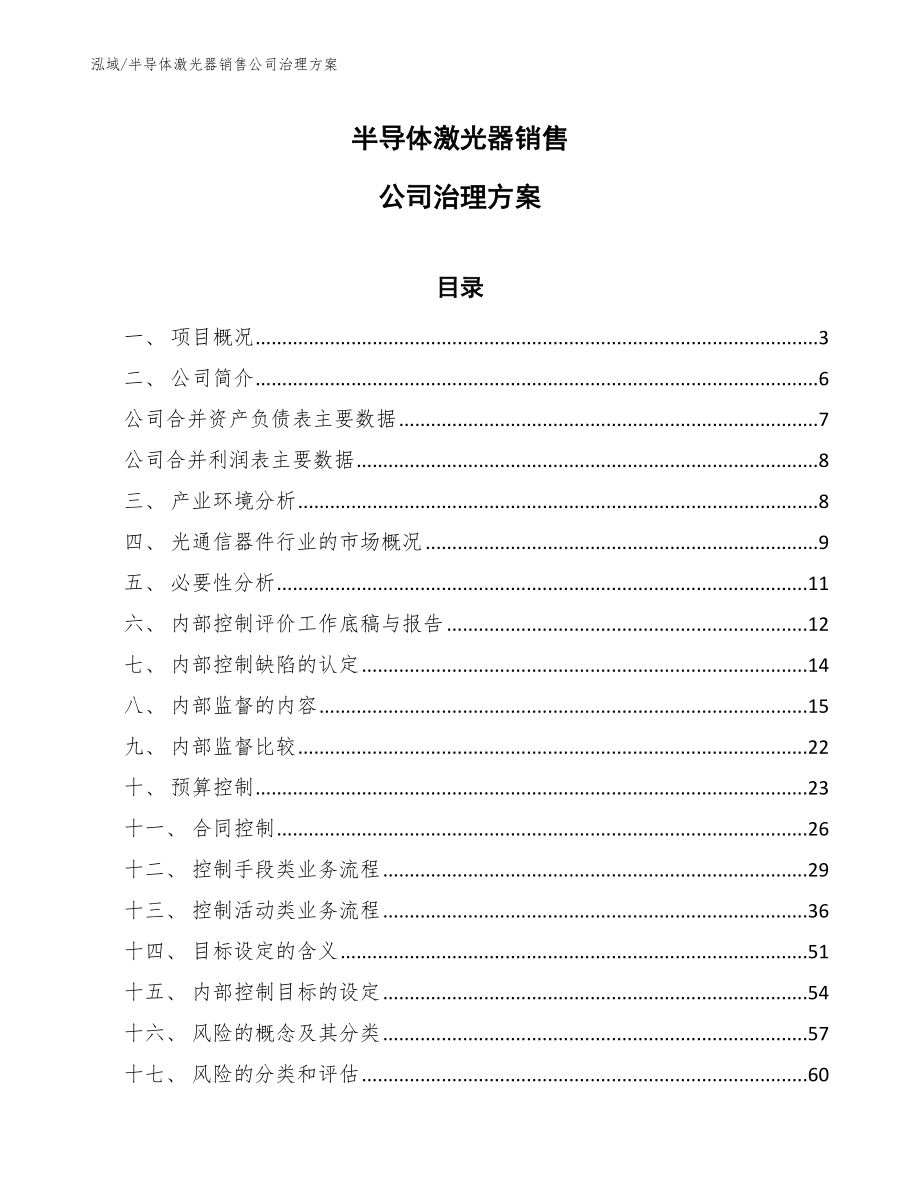 半导体激光器销售公司治理方案【范文】_第1页