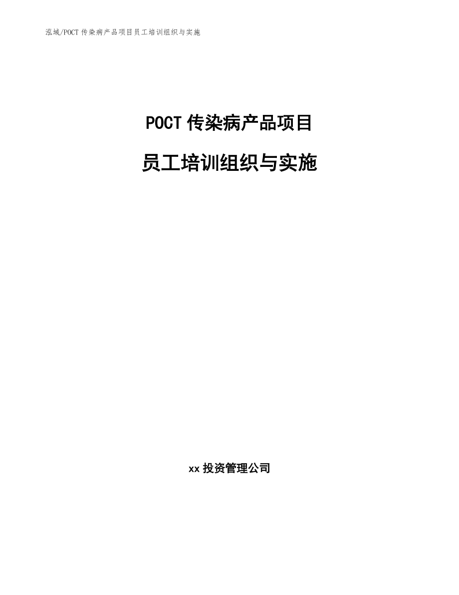 POCT传染病产品项目员工培训组织与实施（参考）_第1页