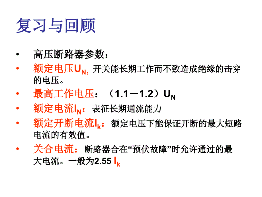 高压断路器的操动机构及断路器检查_第1页