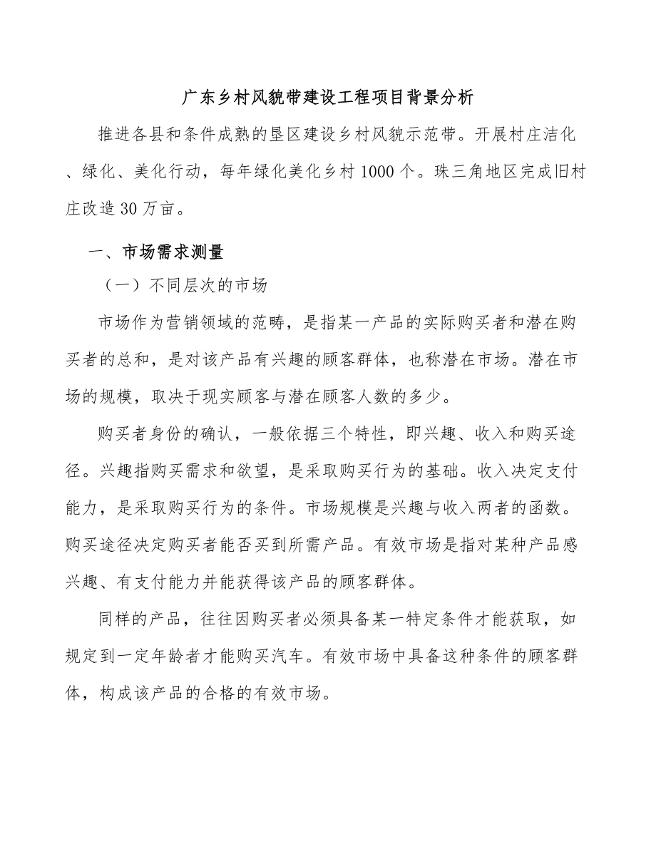 广东乡村风貌带建设工程项目背景分析_第1页