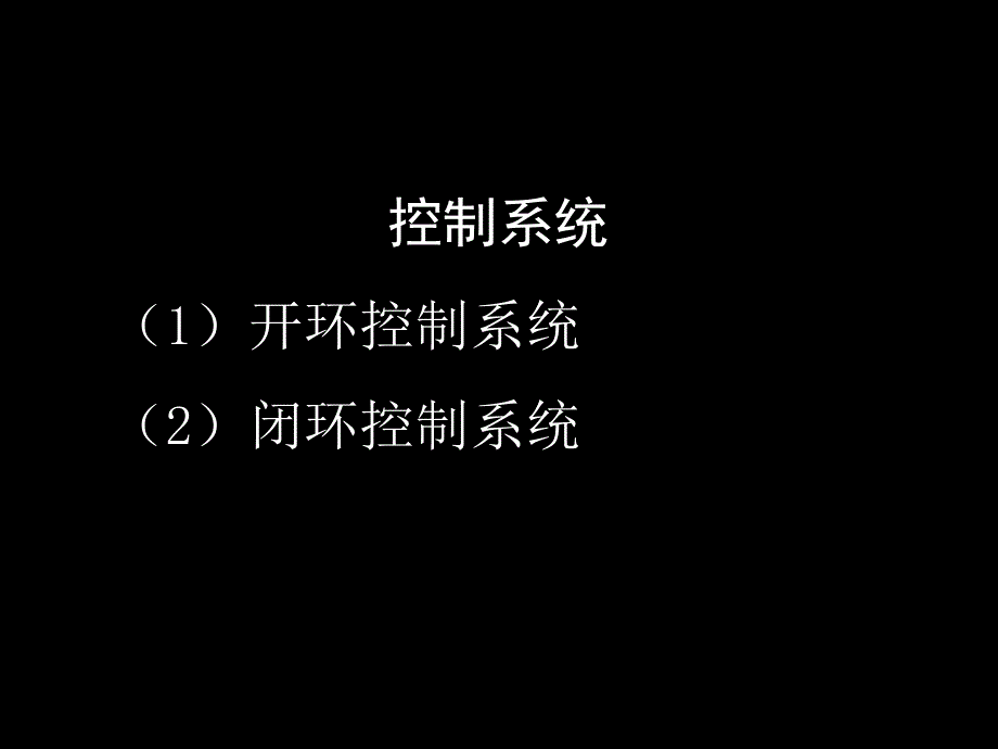 专题8控制系统(精品)_第1页