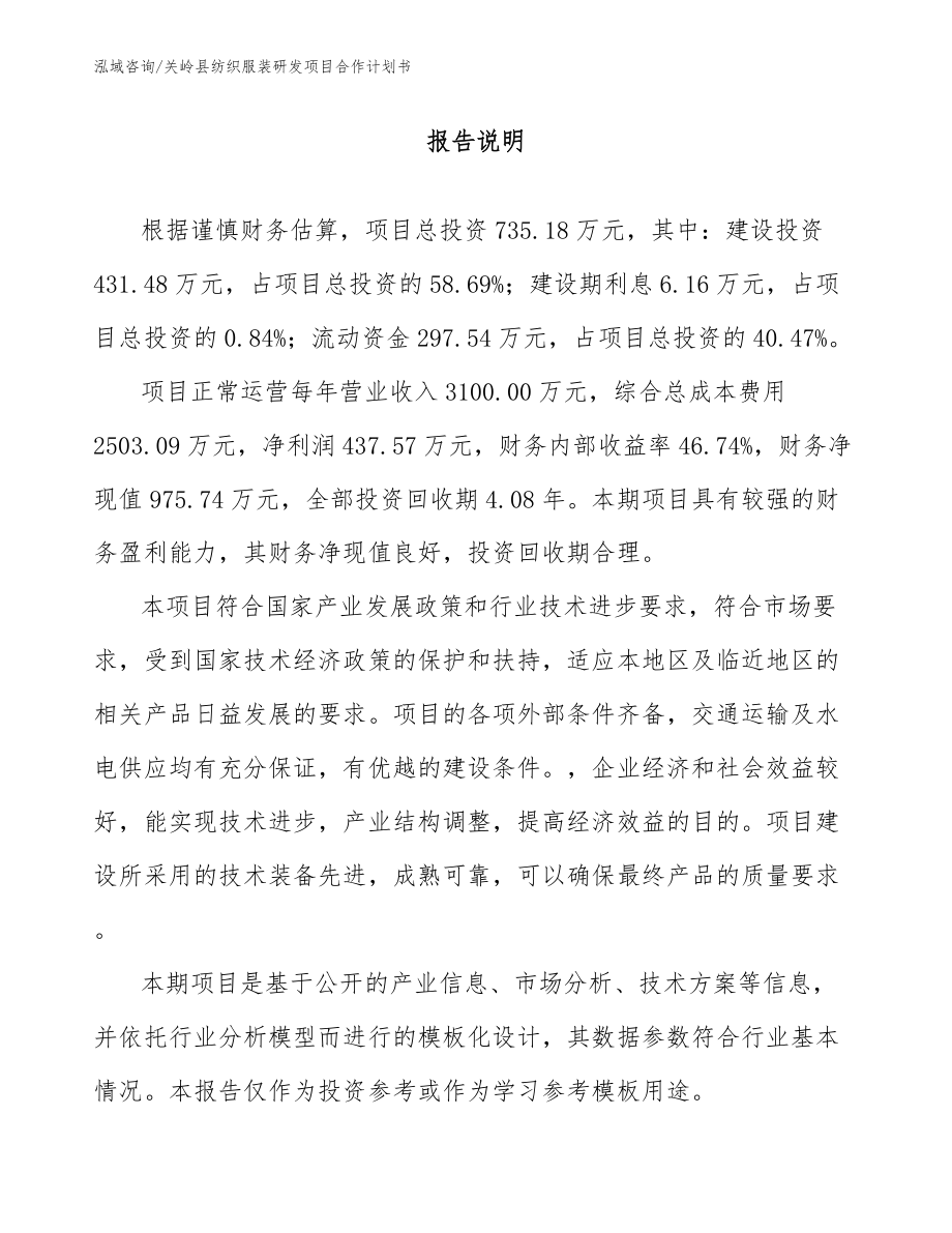 关岭县纺织服装研发项目合作计划书_第1页