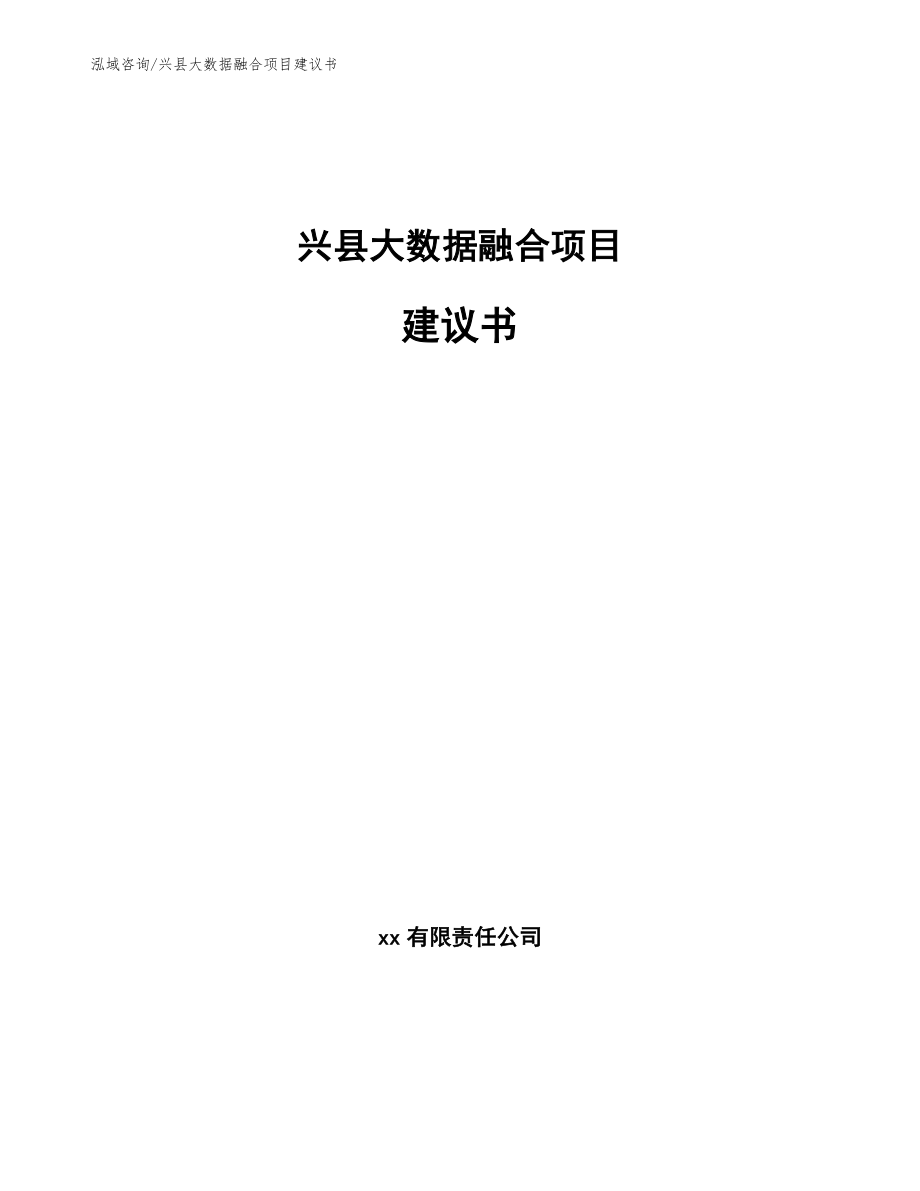 兴县大数据融合项目建议书模板_第1页