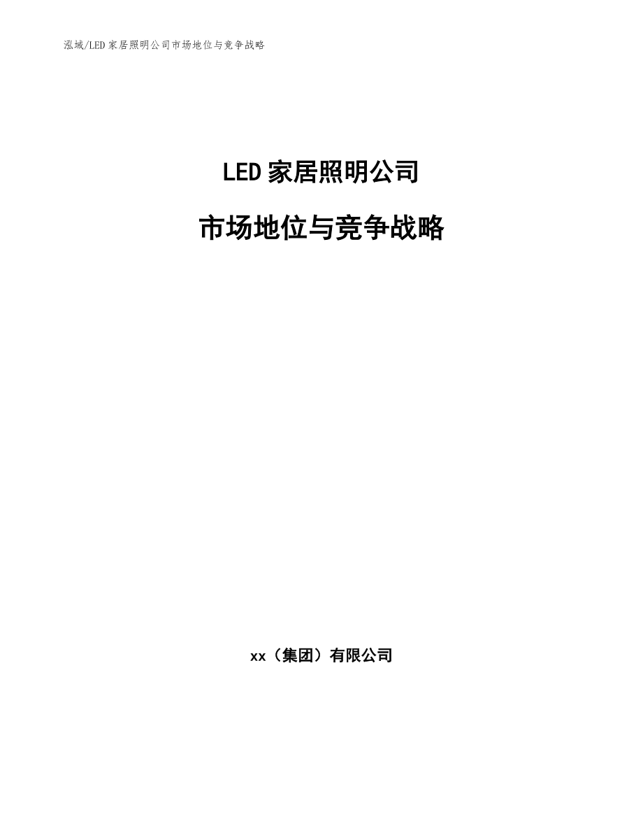 LED家居照明公司市场地位与竞争战略_第1页