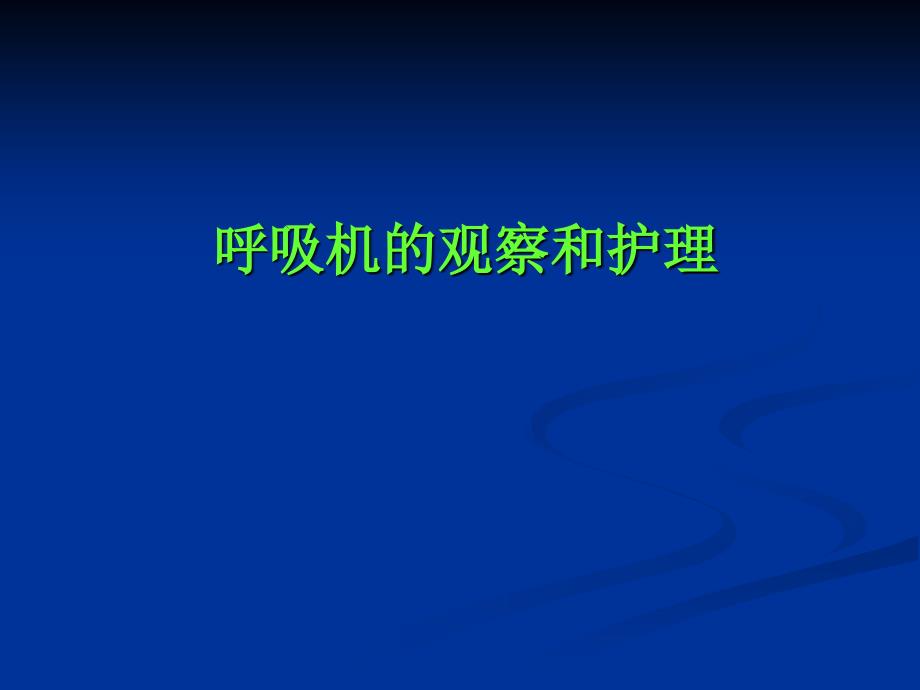 使用呼吸机病人的观察_第1页