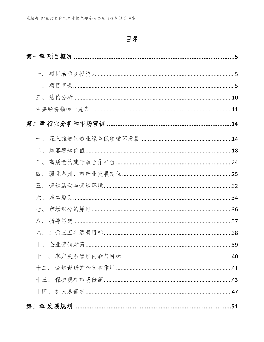 勐腊县化工产业绿色安全发展项目规划设计方案_第1页