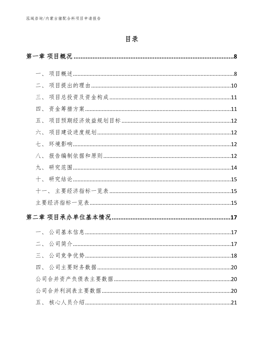 内蒙古猪配合料项目申请报告_第1页
