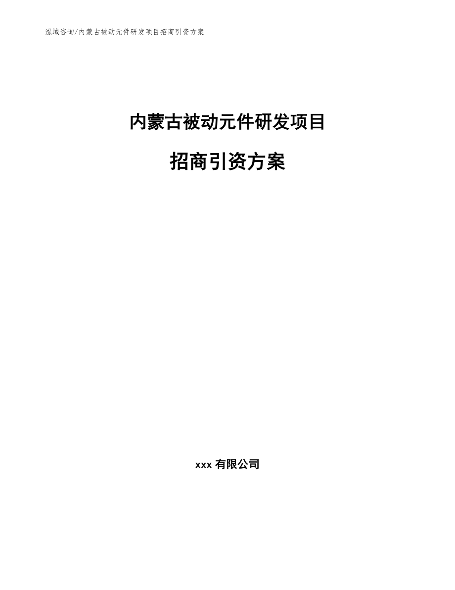 内蒙古被动元件研发项目招商引资方案_第1页