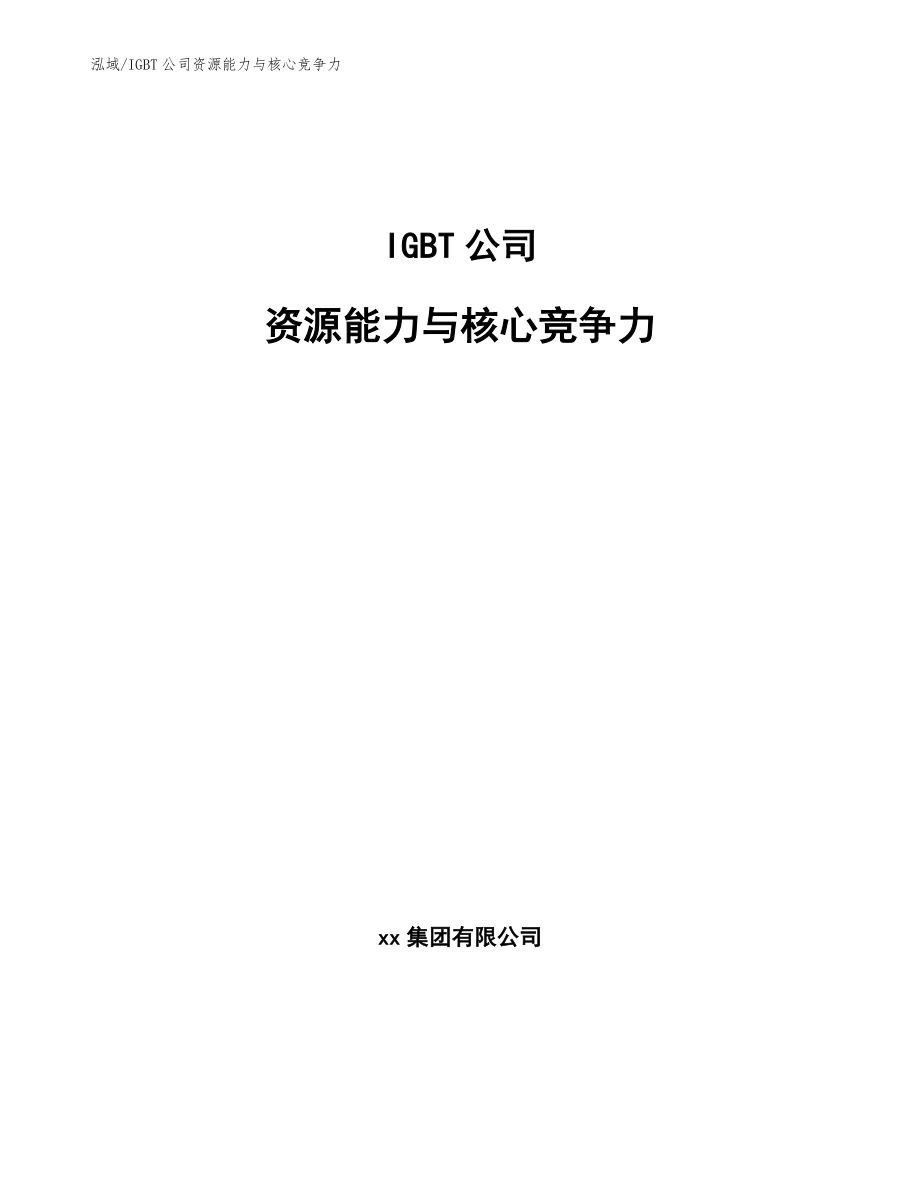 IGBT公司资源能力与核心竞争力【范文】_第1页