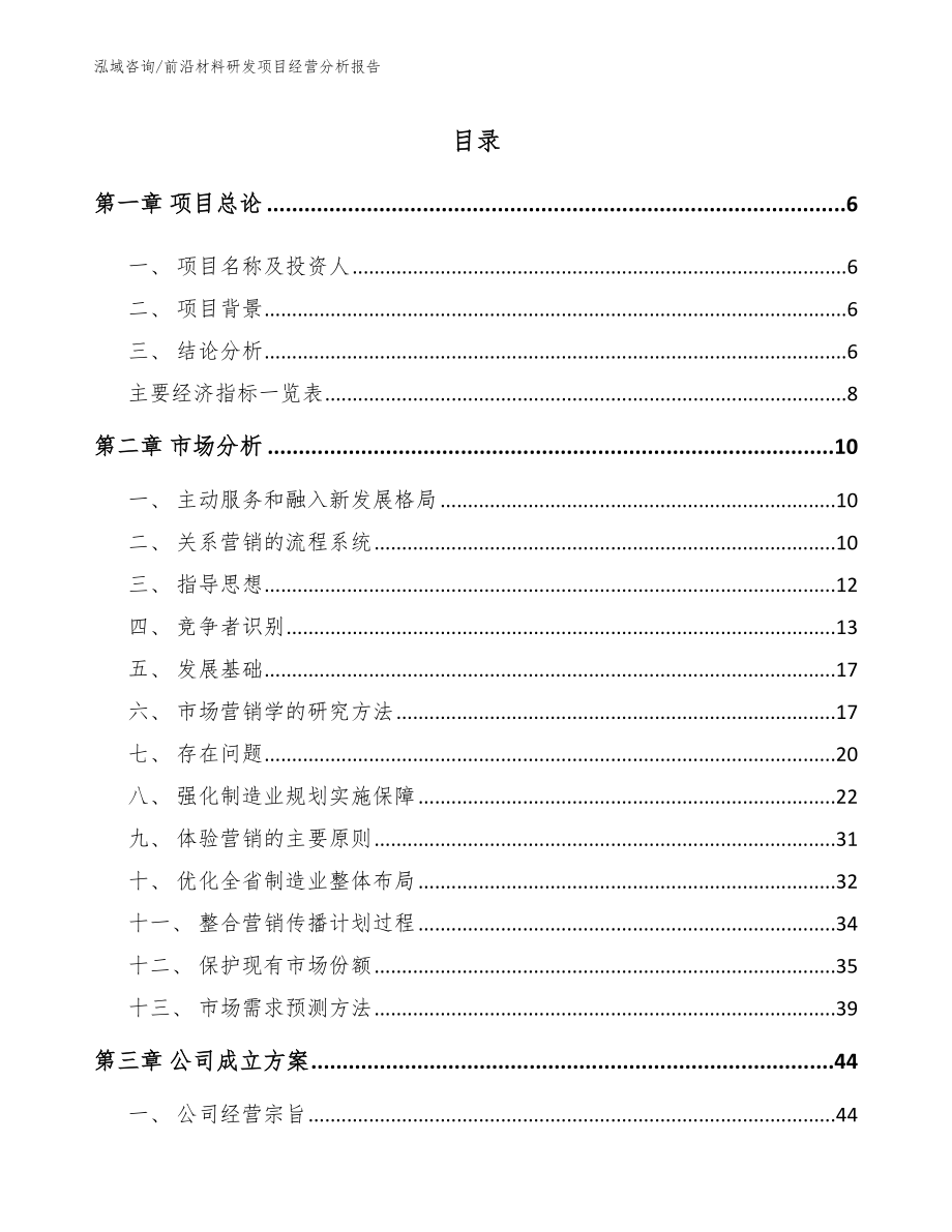 前沿材料研发项目经营分析报告_第1页