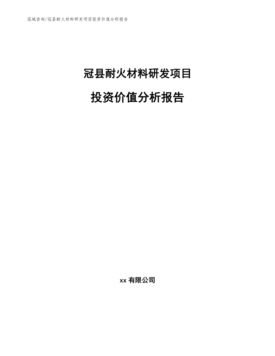 冠县耐火材料研发项目投资价值分析报告（模板参考）_第1页