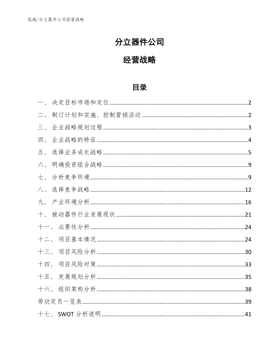 分立器件公司经营战略_第1页