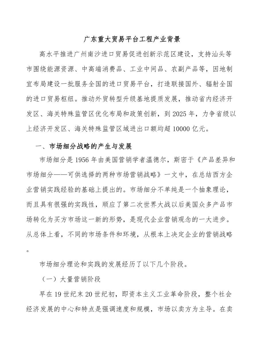 广东重大贸易平台工程产业背景_第1页
