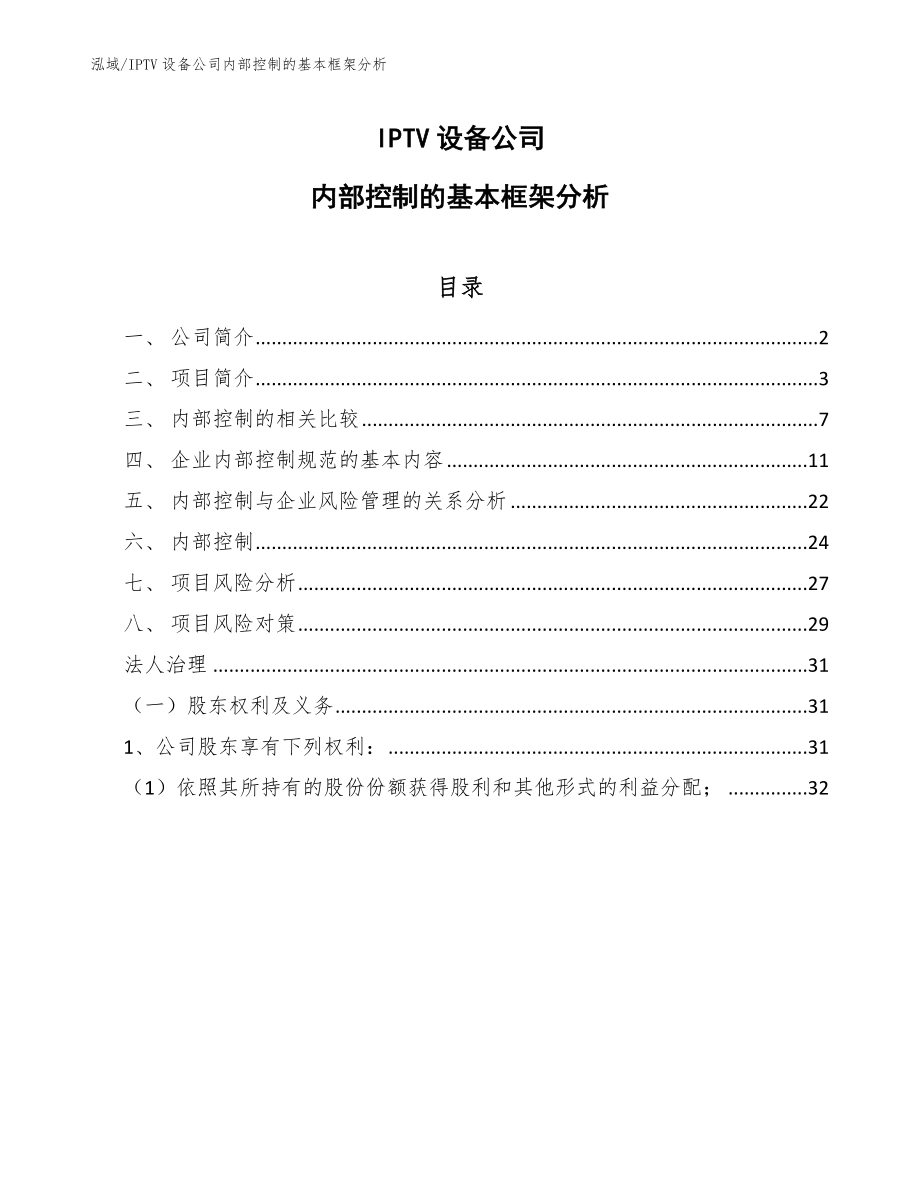 IPTV设备公司内部控制的基本框架分析_第1页