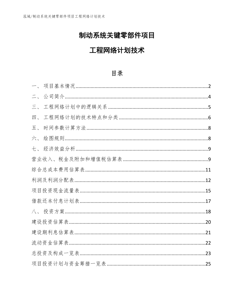 制动系统关键零部件项目工程网络计划技术_第1页