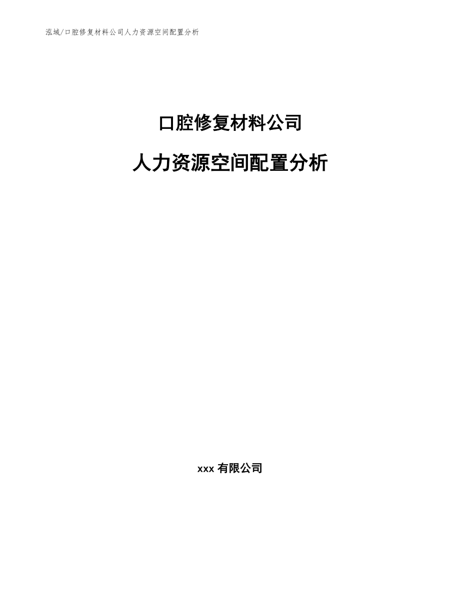 口腔修复材料公司人力资源空间配置分析_第1页