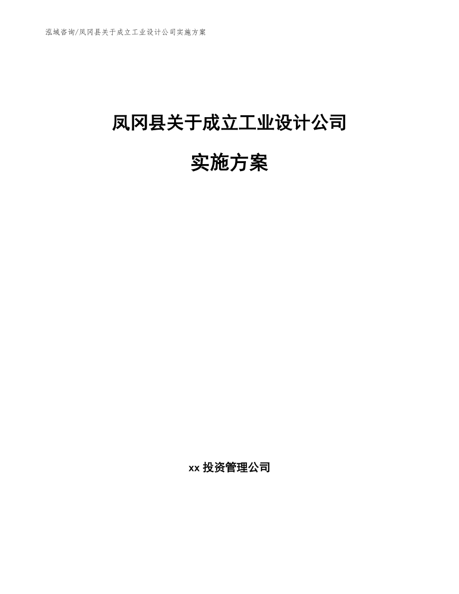 凤冈县关于成立工业设计公司实施方案_范文模板_第1页