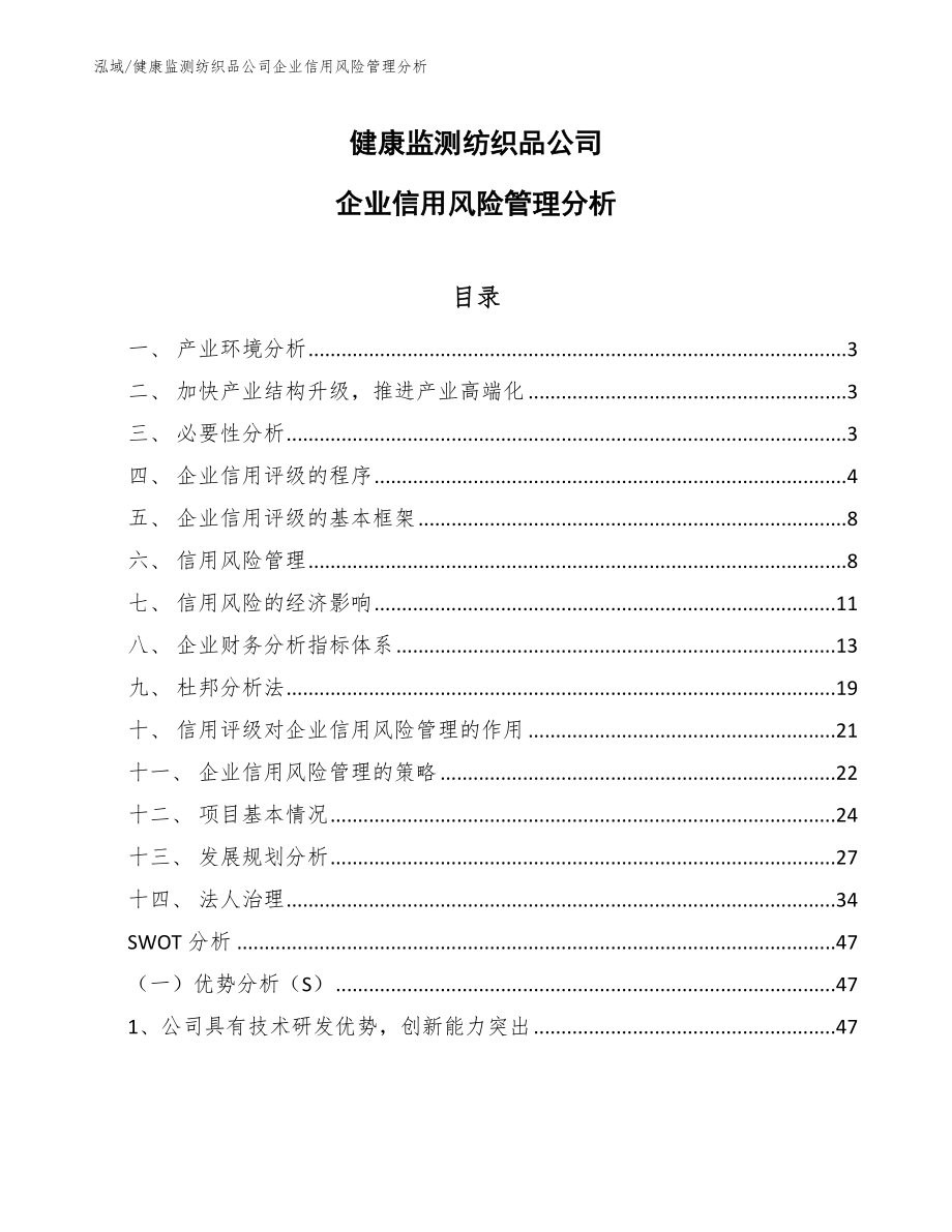 健康监测纺织品公司企业信用风险管理分析_第1页