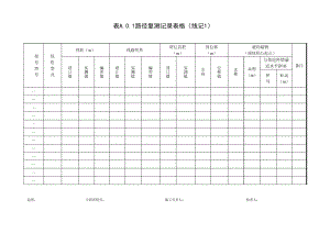 DLT51682016《110kV～750kV架空输电线路施工质量检验及评定规程》部分表格x