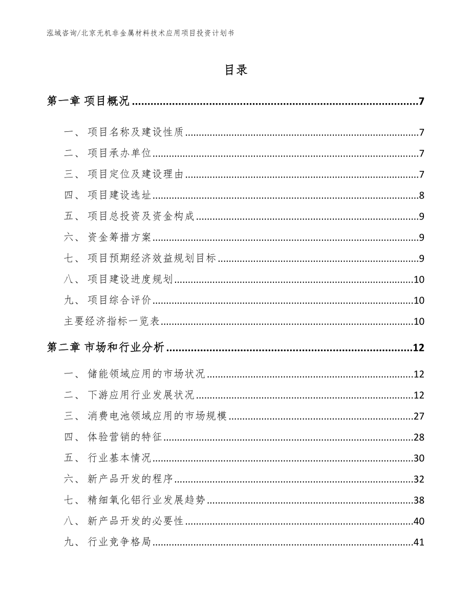 北京无机非金属材料技术应用项目投资计划书模板范本_第1页