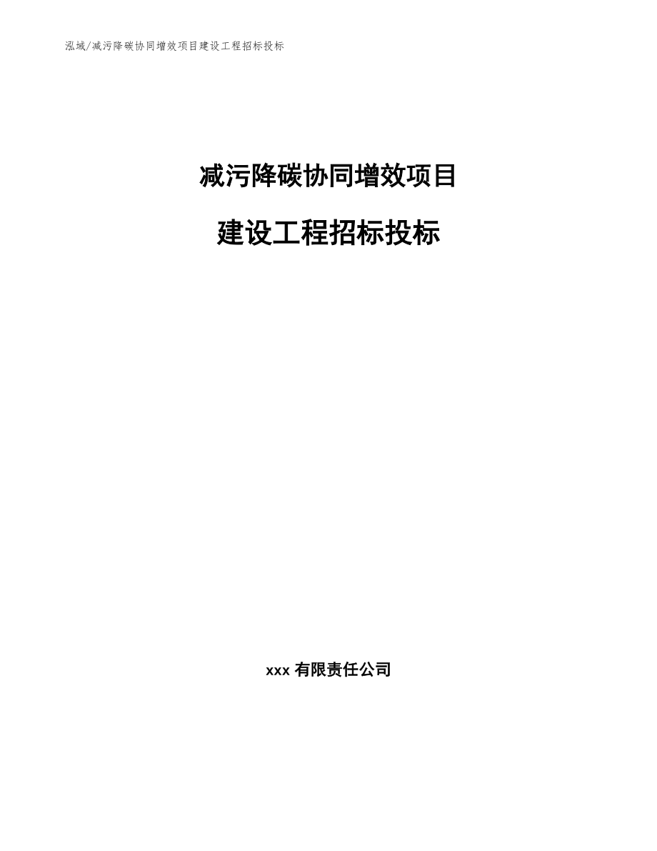 减污降碳协同增效项目建设工程招标投标_第1页